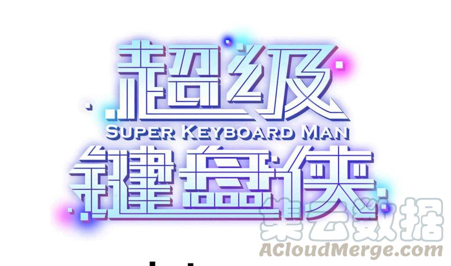 超級鍵盤俠 - 第111話 春天 - 1