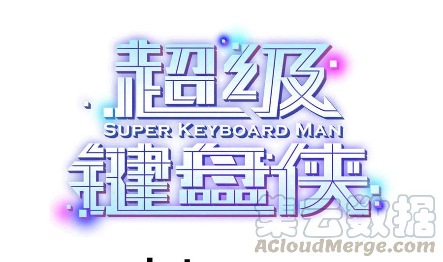 超級鍵盤俠 - 第115話 夕陽鎮 - 1