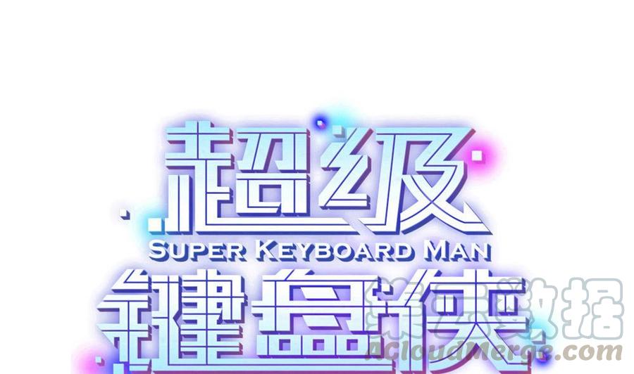 超級鍵盤俠 - 第117話 冉婉月的神器 - 1