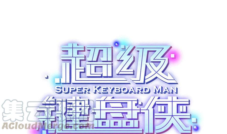 超級鍵盤俠 - 第121話 色魔 - 1