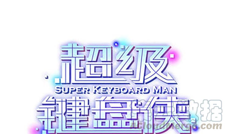 超級鍵盤俠 - 第127話 包圍 - 1