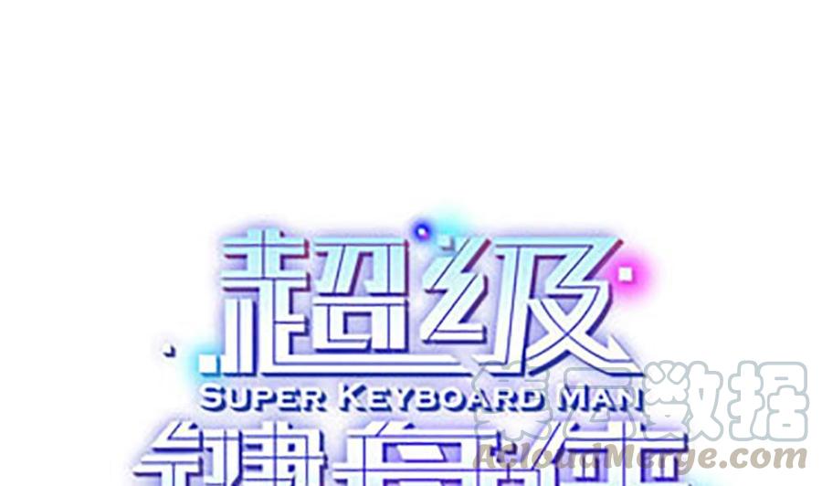 超級鍵盤俠 - 第133話 神器衆多 - 1