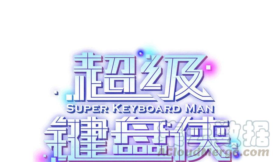 超級鍵盤俠 - 第135話 D鍵能力 - 1