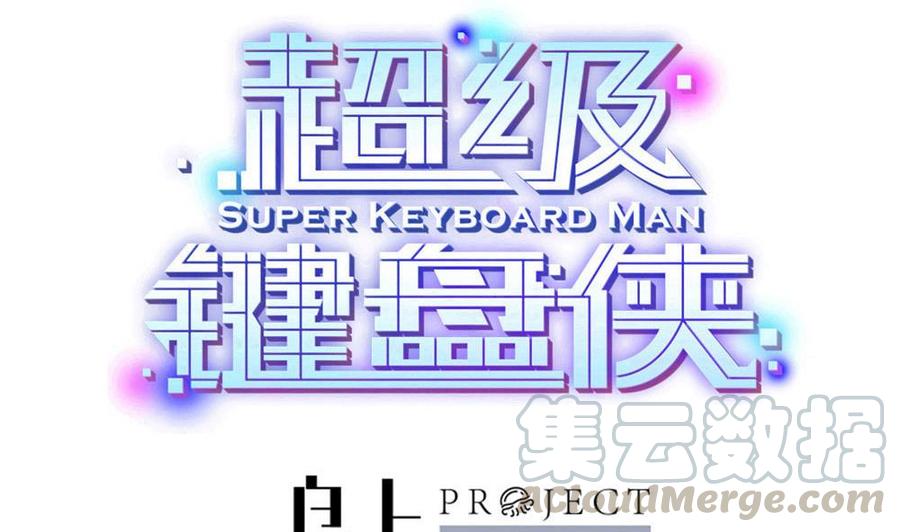 超級鍵盤俠 - 第137話 星妃登場 - 1