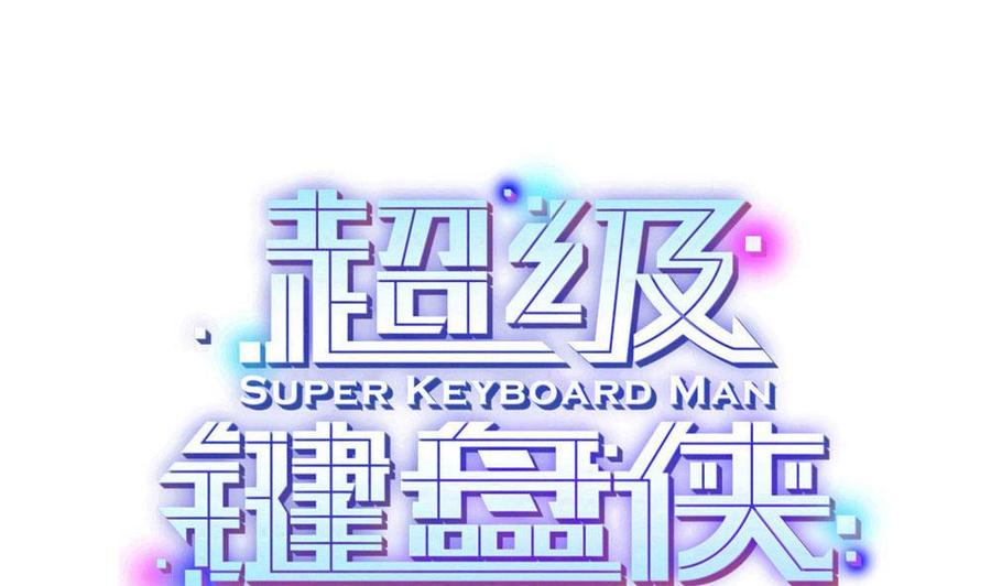 超級鍵盤俠 - 第139話 秒殺 - 4