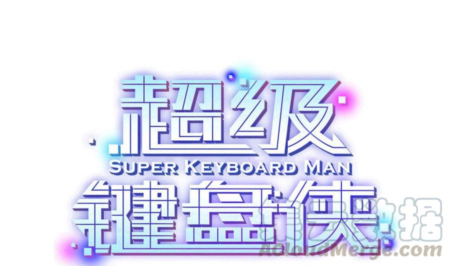 超級鍵盤俠 - 第151話 E鍵開啓 - 1