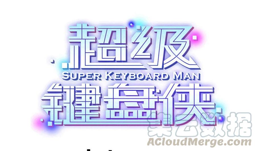 超級鍵盤俠 - 第159話 水靈珠的新主人 - 1