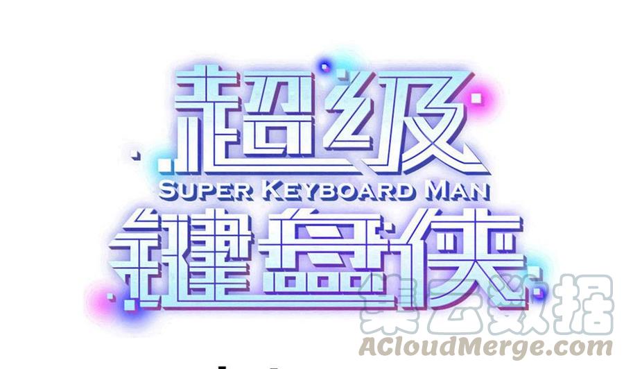 超級鍵盤俠 - 第186話 3V3 - 1