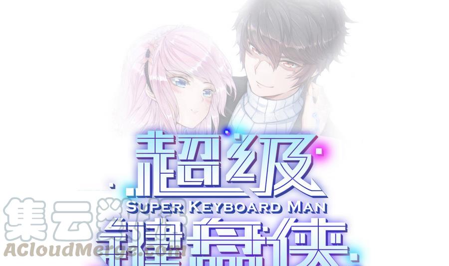 超級鍵盤俠 - 第33話  A鍵升級(1/2) - 1
