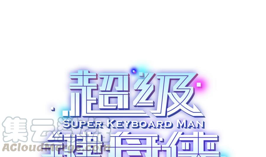 超級鍵盤俠 - 第41話 報仇 - 1