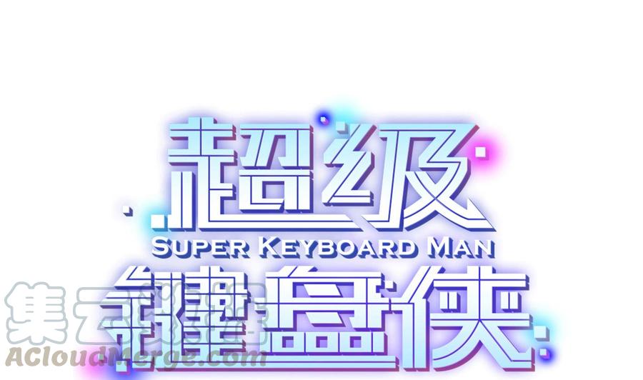 超級鍵盤俠 - 第59話 神器的級別 - 1