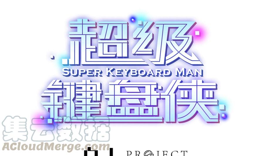 超級鍵盤俠 - 第63話 開房 - 1
