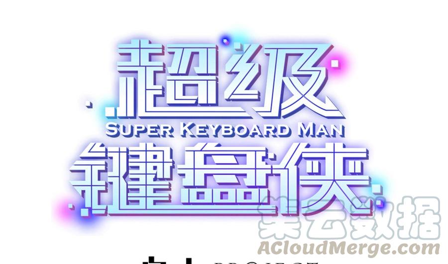 超級鍵盤俠 - 第69話 鍾霖集團 - 1