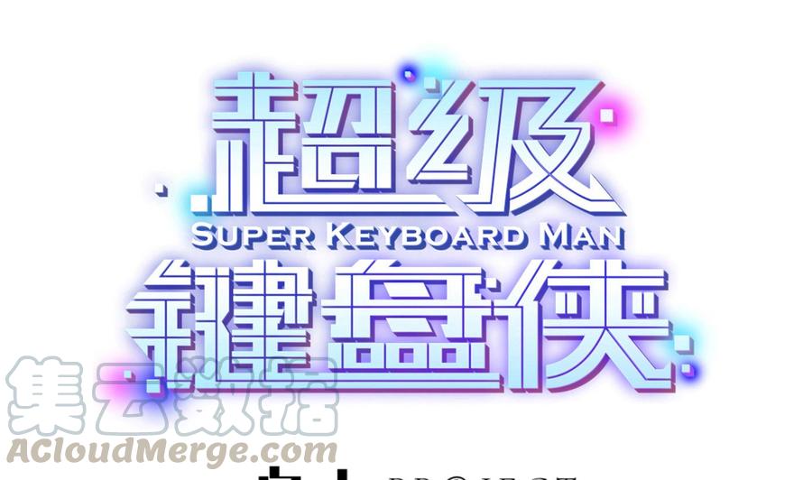 超級鍵盤俠 - 第71話 偷拍 - 1