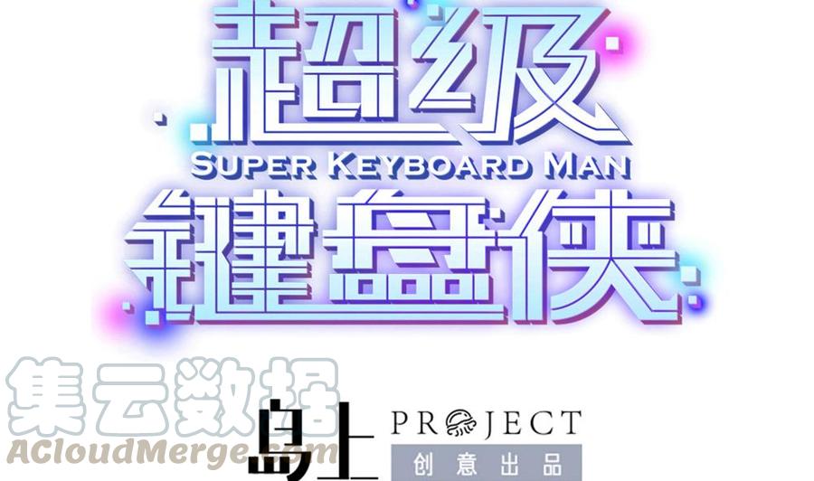 超級鍵盤俠 - 第77話 晚宴(1/2) - 1