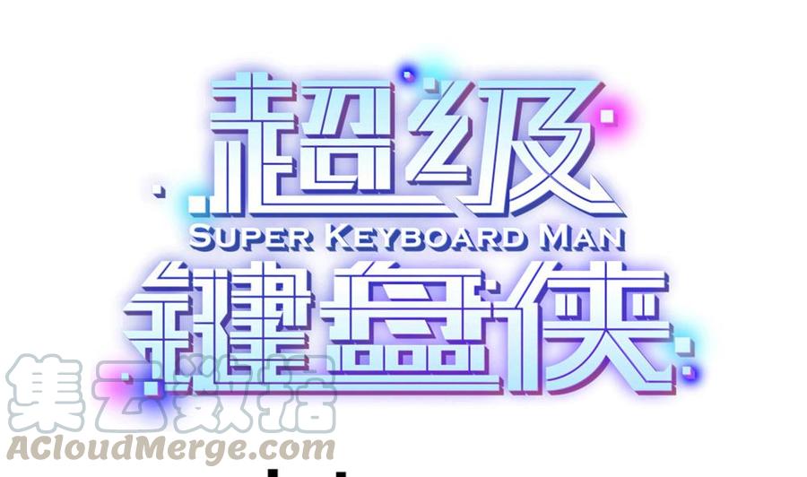 超級鍵盤俠 - 第87話 襲擊 - 1