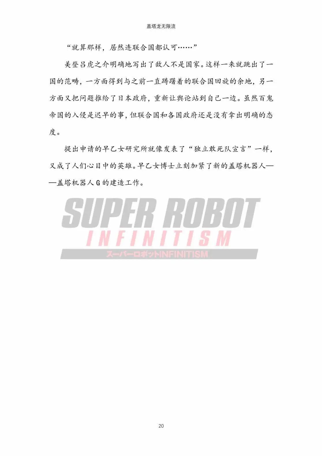 超級機器人無限流 - 03蓋塔龍篇(1/2) - 4