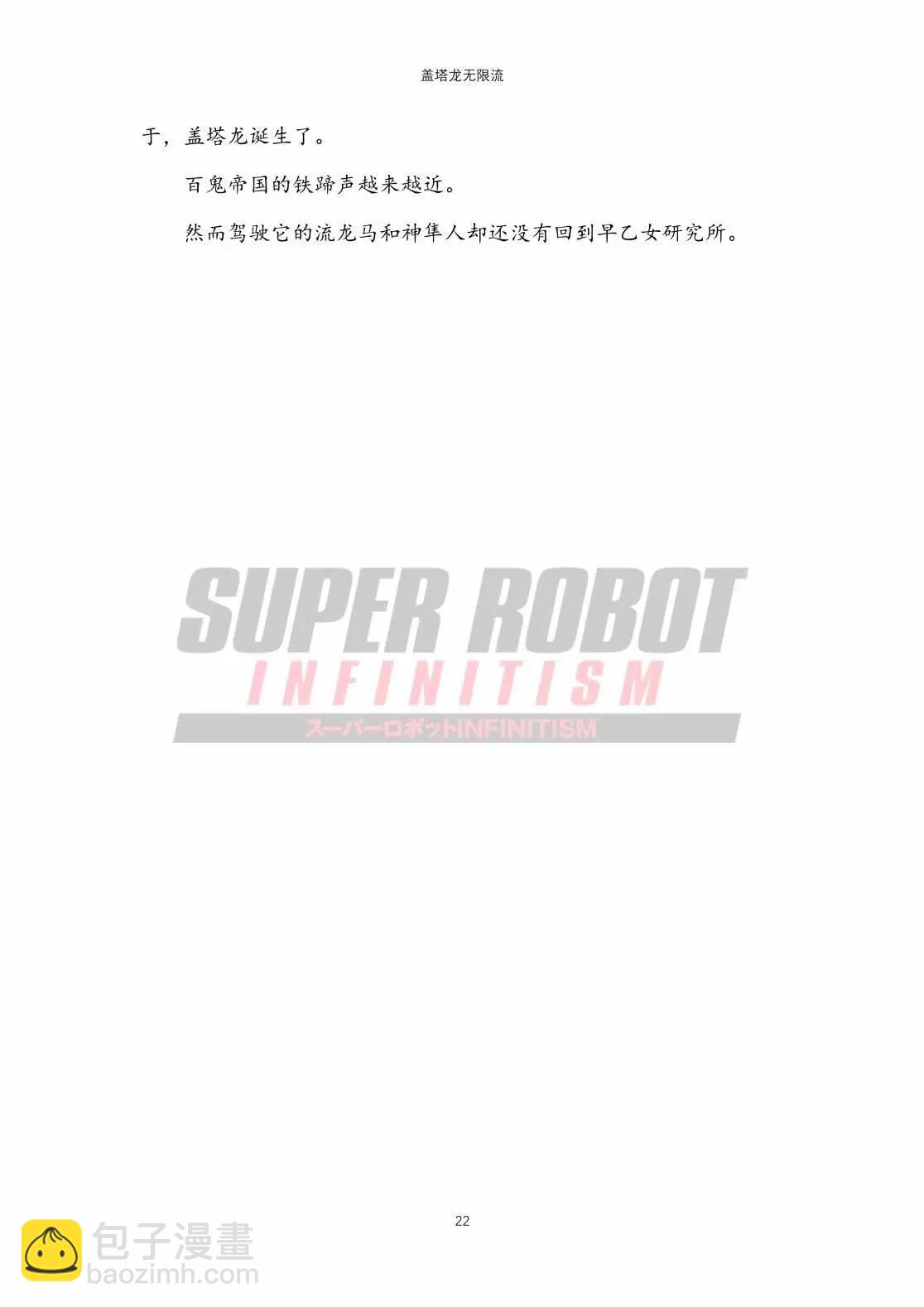 超級機器人無限流 - 03蓋塔龍篇(1/2) - 6