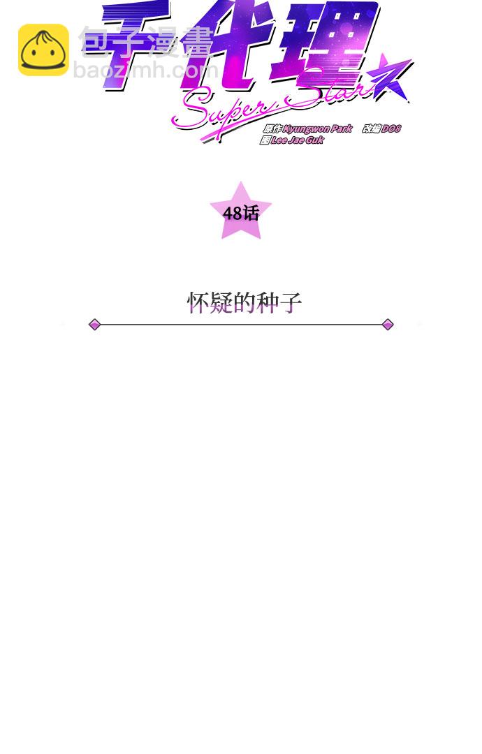 超級巨星千代理 - [第48話] 懷疑的種子(1/3) - 3