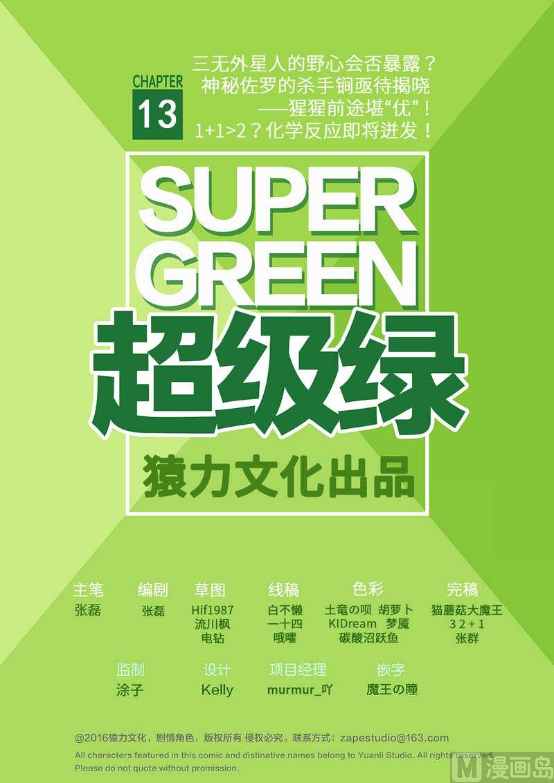 超級綠 - 第13話 英雄不寂寞（上）(2/2) - 1