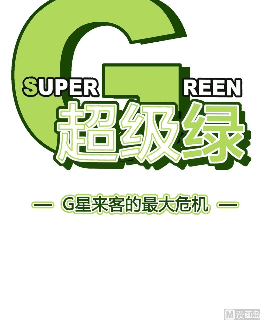 超級綠 - 第二十五話 G星來客的最大危機(1/2) - 2