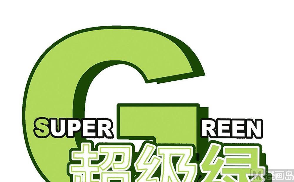 超級綠 - 新年特刊（上） - 5