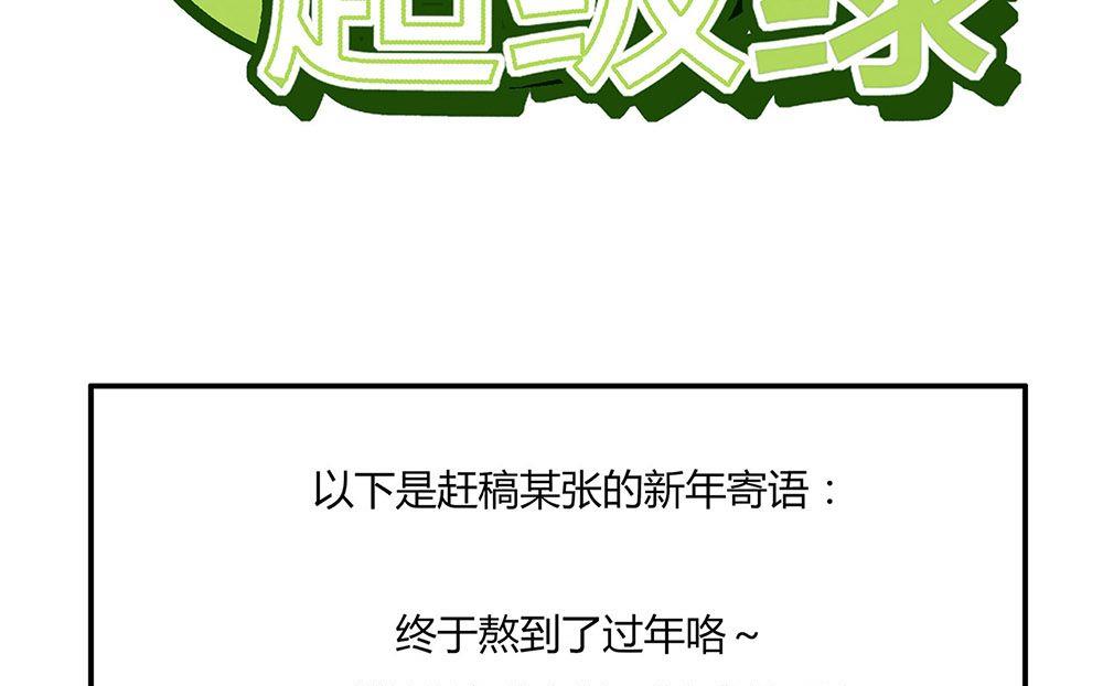 新年特刊（上）-第30话