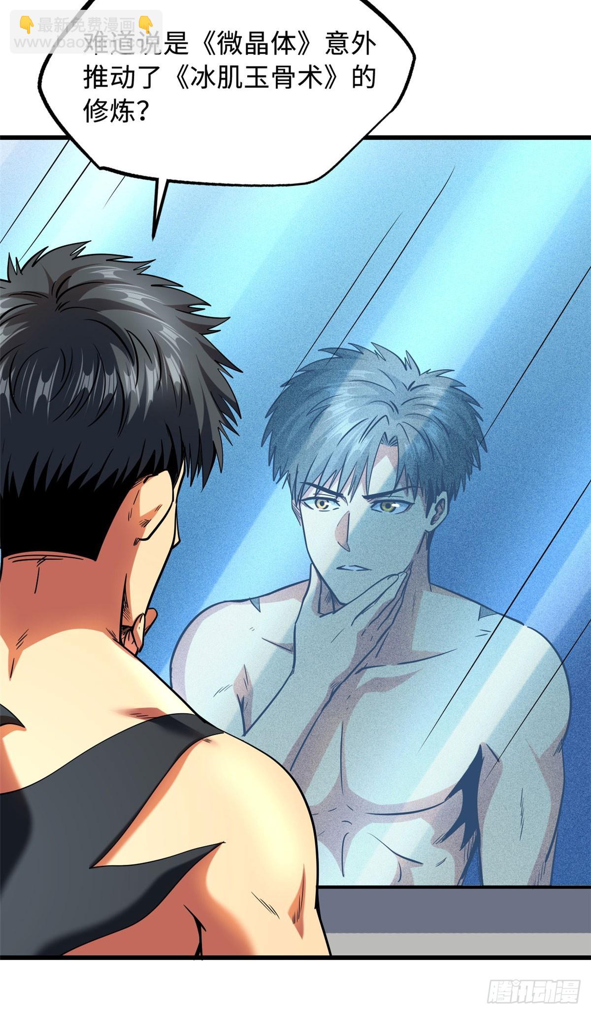 超級神基因 - 141 冰肌玉骨術，突破！(1/2) - 7