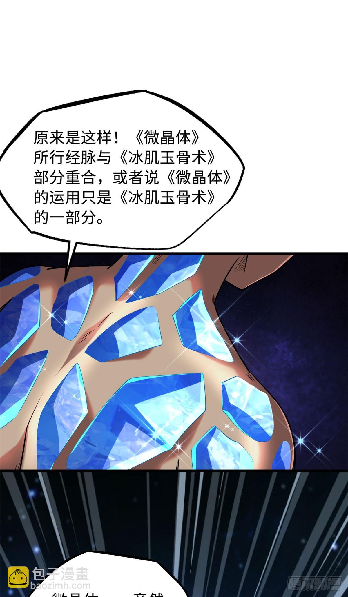 超級神基因 - 141 冰肌玉骨術，突破！(1/2) - 8