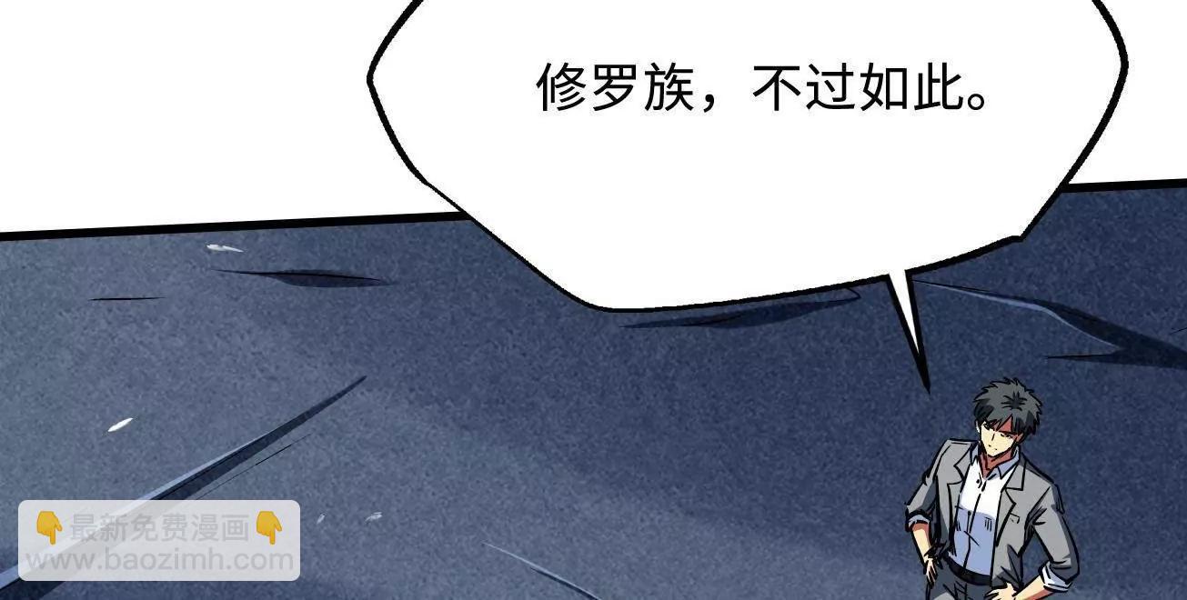 325 	修罗族，不过如此(1/3)-第326话