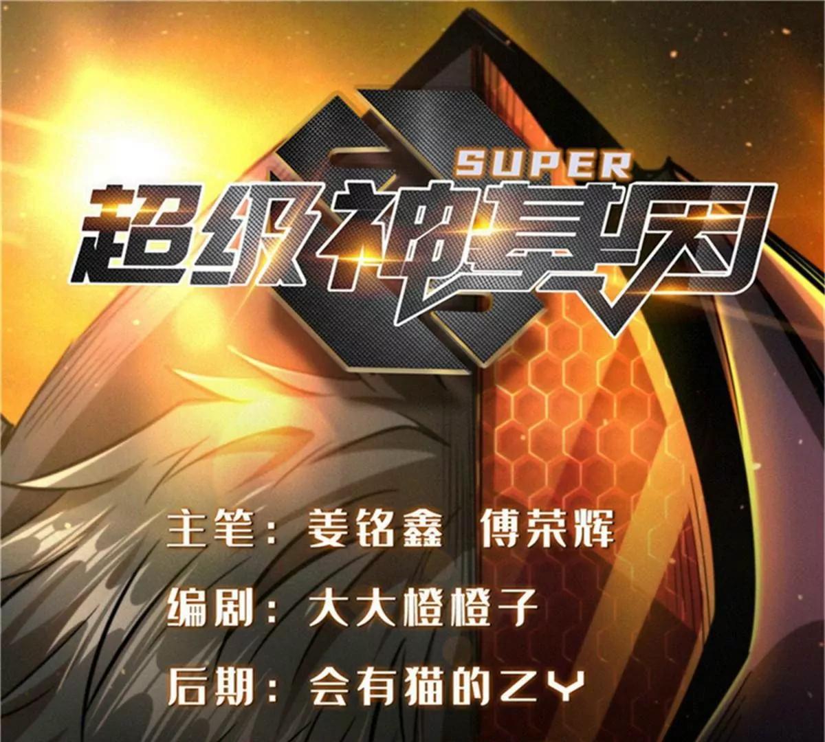 超級神基因 - 337 玩大了(1/3) - 1