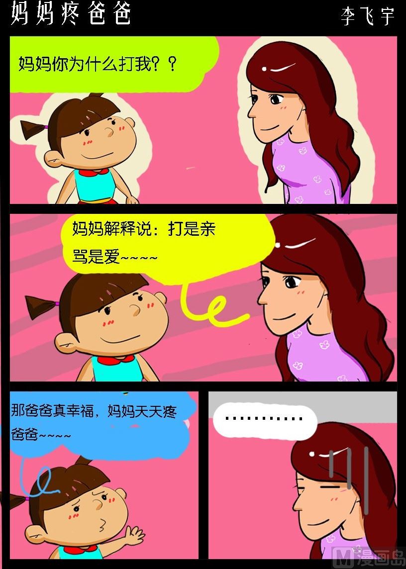 第036话 妈妈疼爸爸-第36话