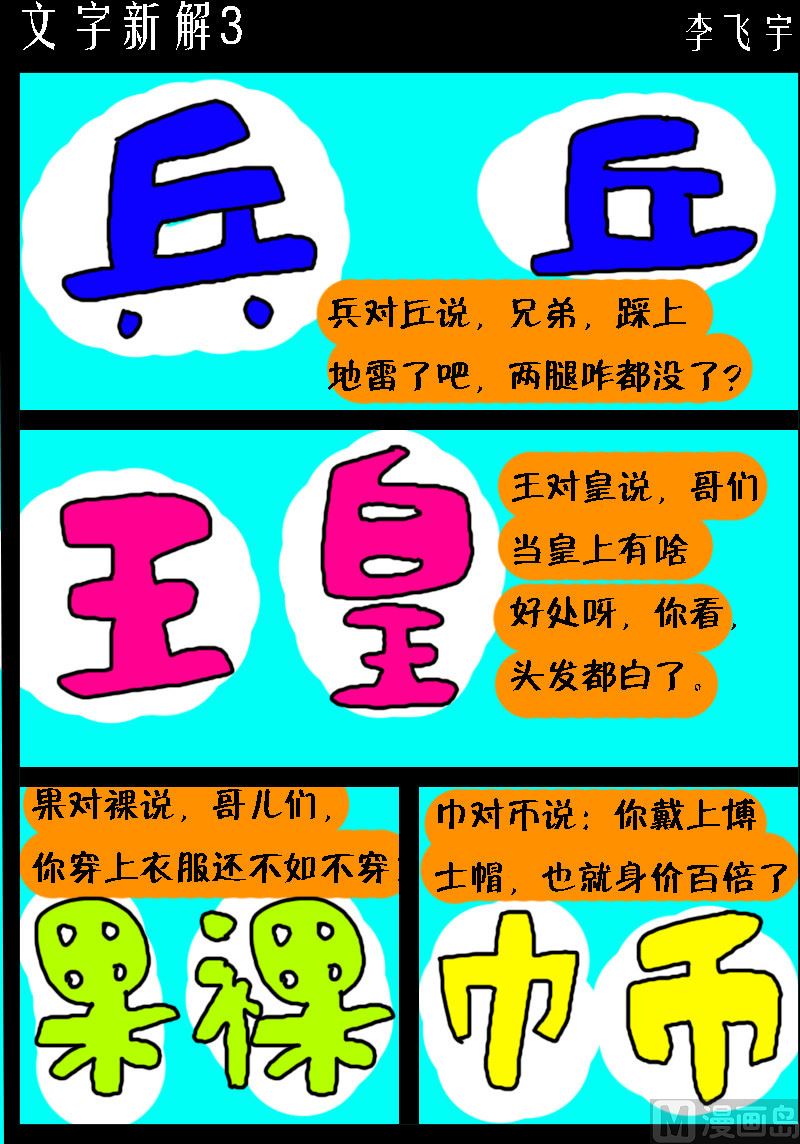 第060话 文字新解3-第60话