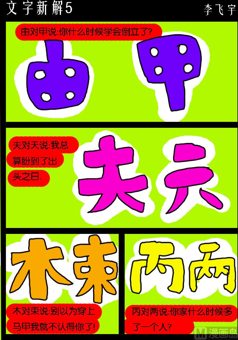 第062话 文字新解5-第62话