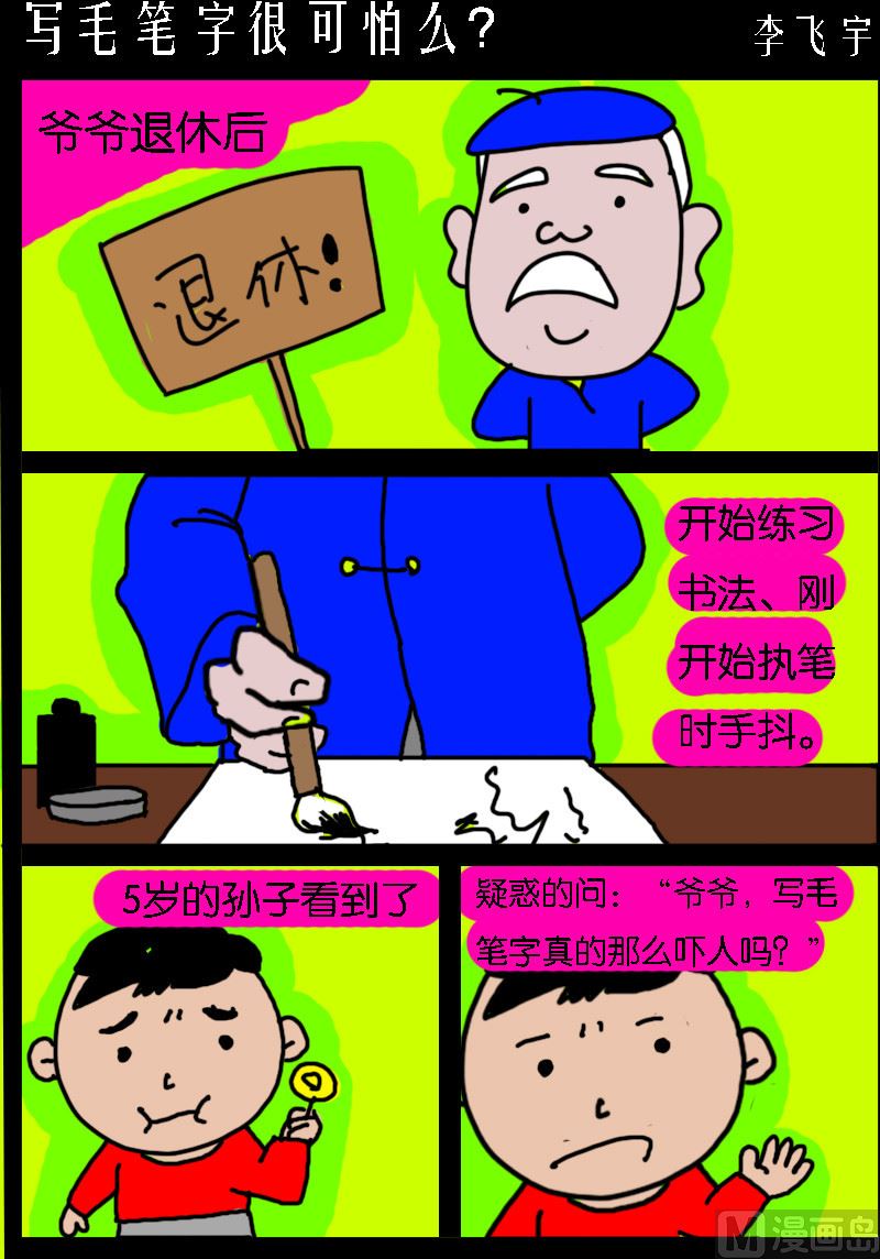 第074话 写毛笔字很可怕么？-第74话