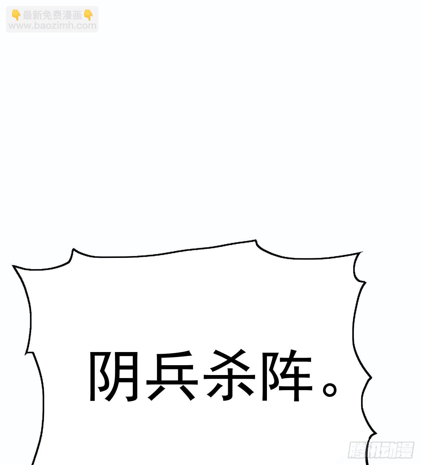 56.阴兵杀阵-第56话