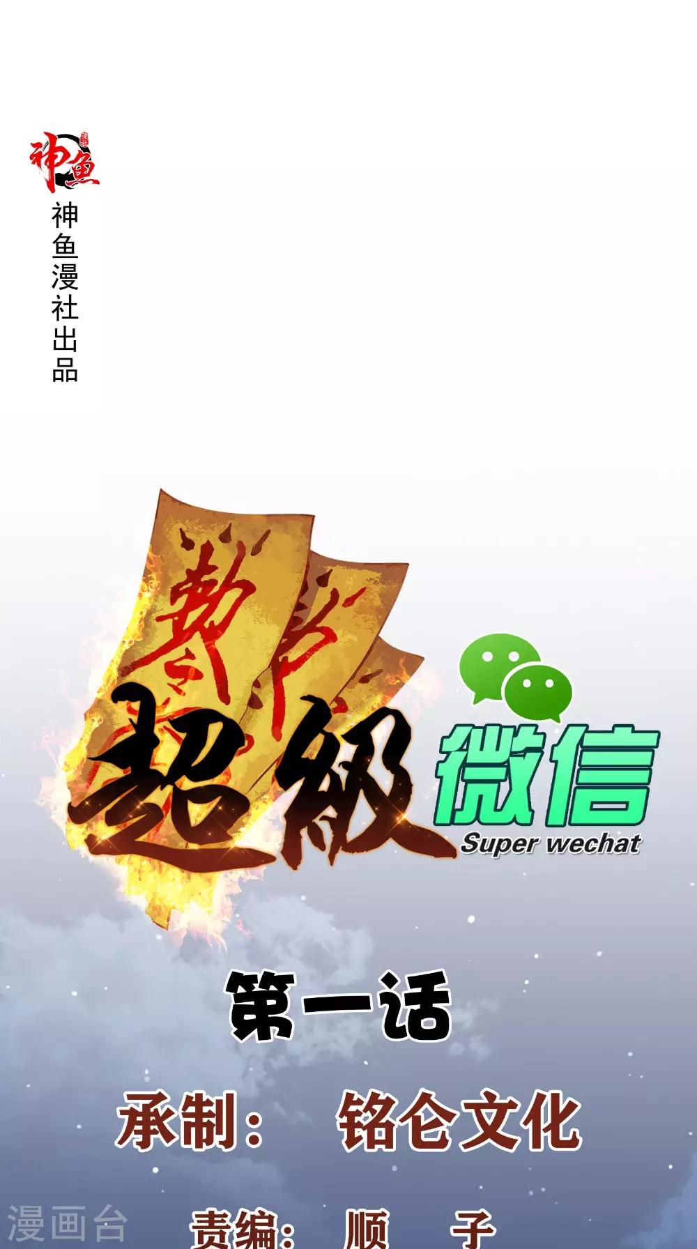 超級微信 - 第1話 雷劈 - 1