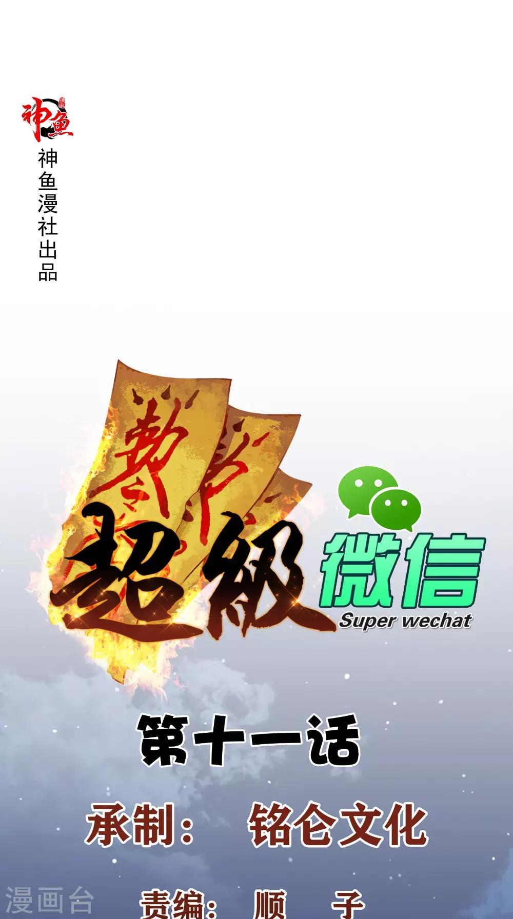 超級微信 - 第11話 攔路 - 1