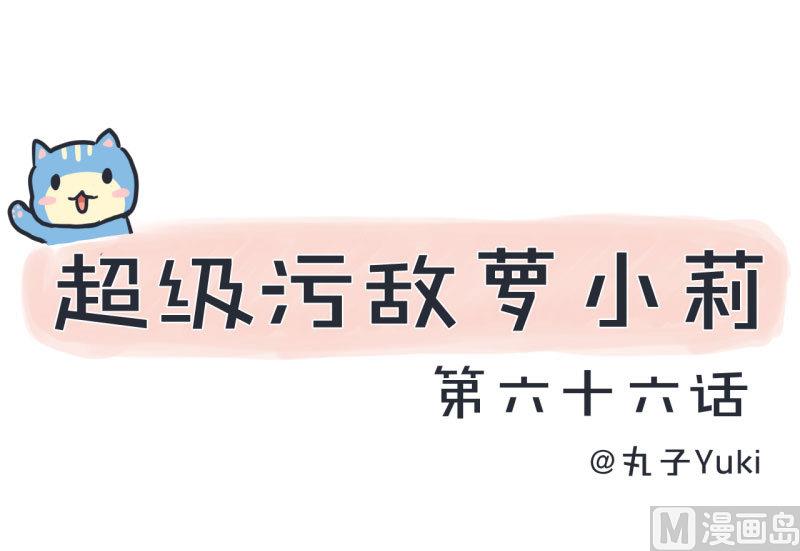 第66话 萝小莉VS林可儿 2-第66话