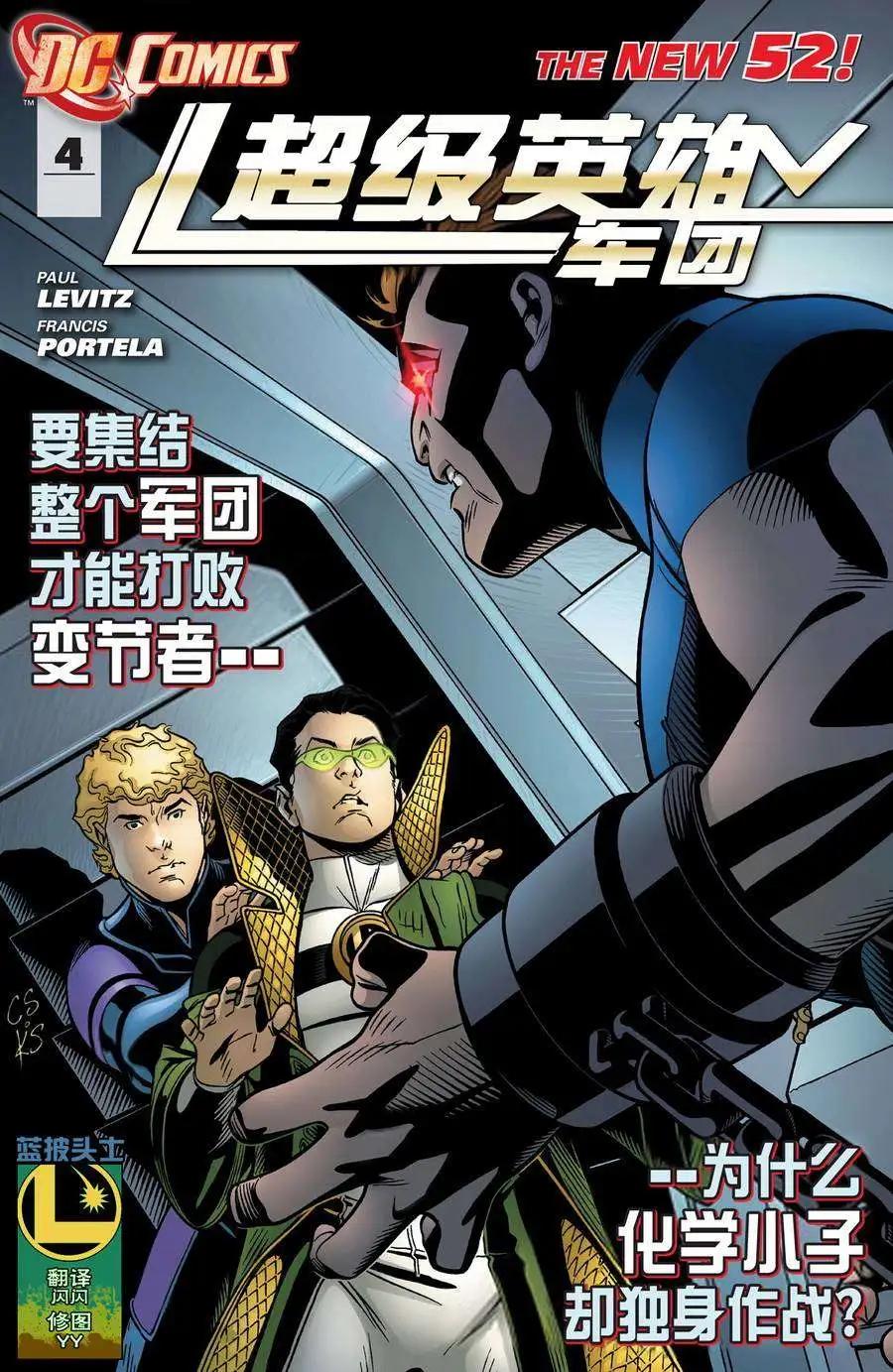 超級英雄軍團 - 第04卷 - 1