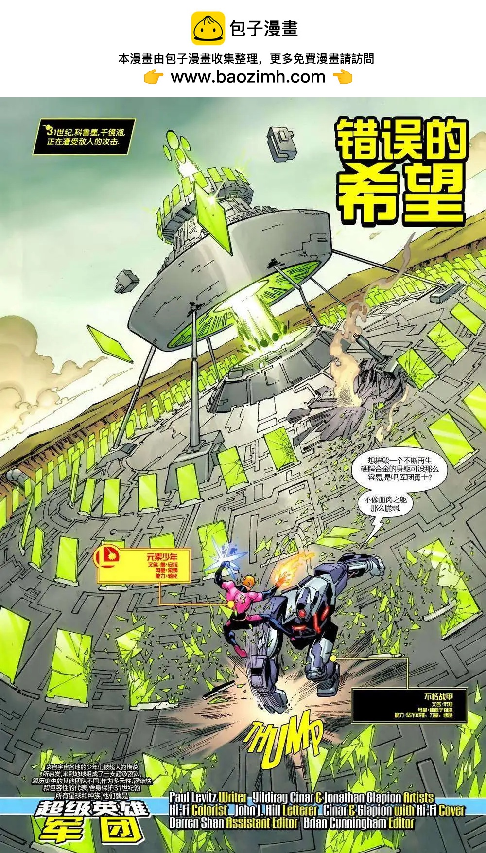 超級英雄軍團v6 - 第13卷 - 2