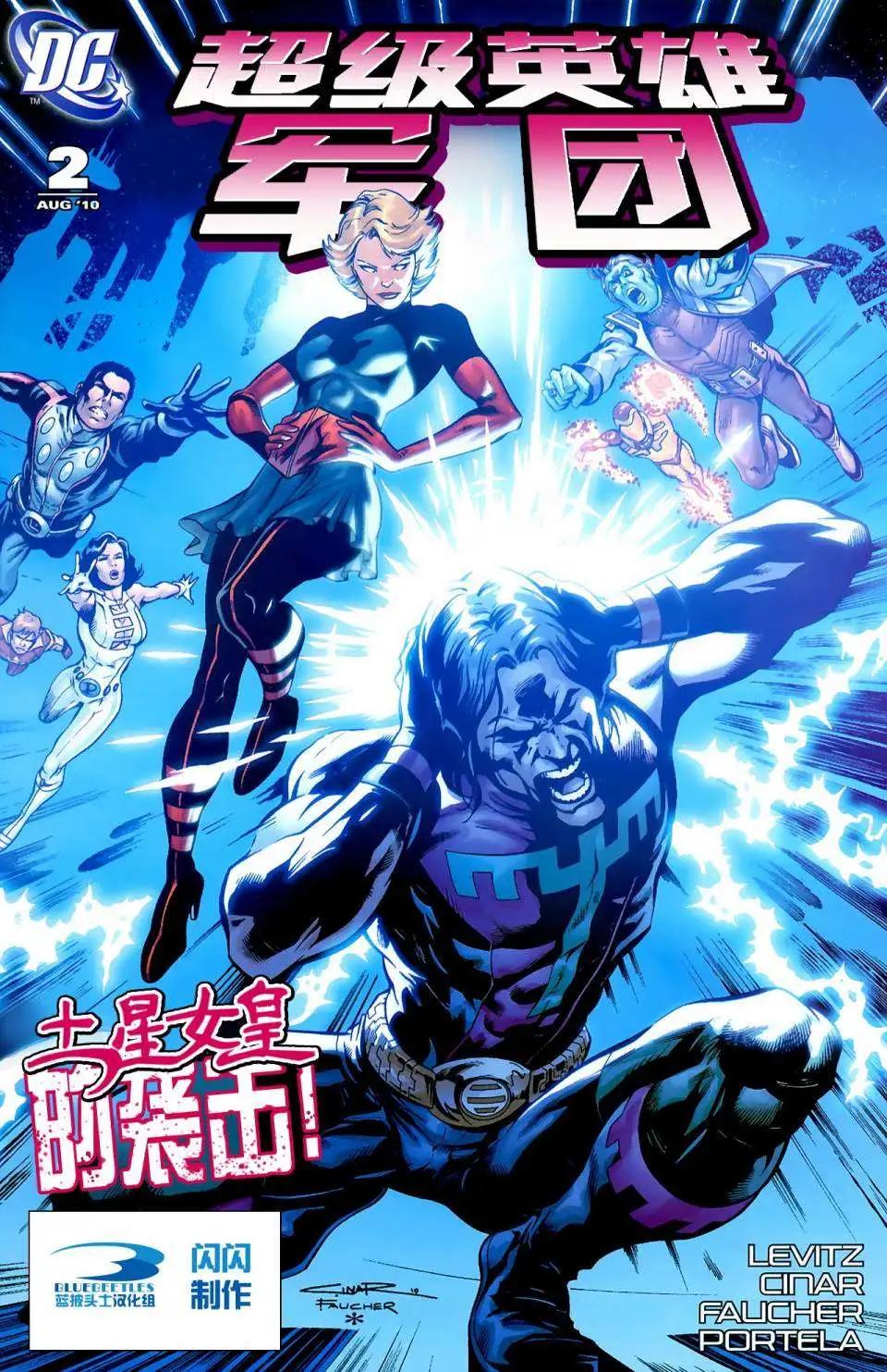 超級英雄軍團v6 - 第02卷 - 1