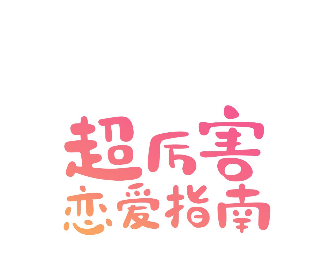 超厲害戀愛指南 - 第29話 聽過就好好記住吧(1/3) - 1