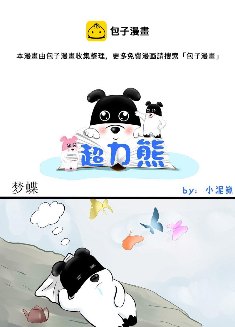 庄周梦蝶-第2话