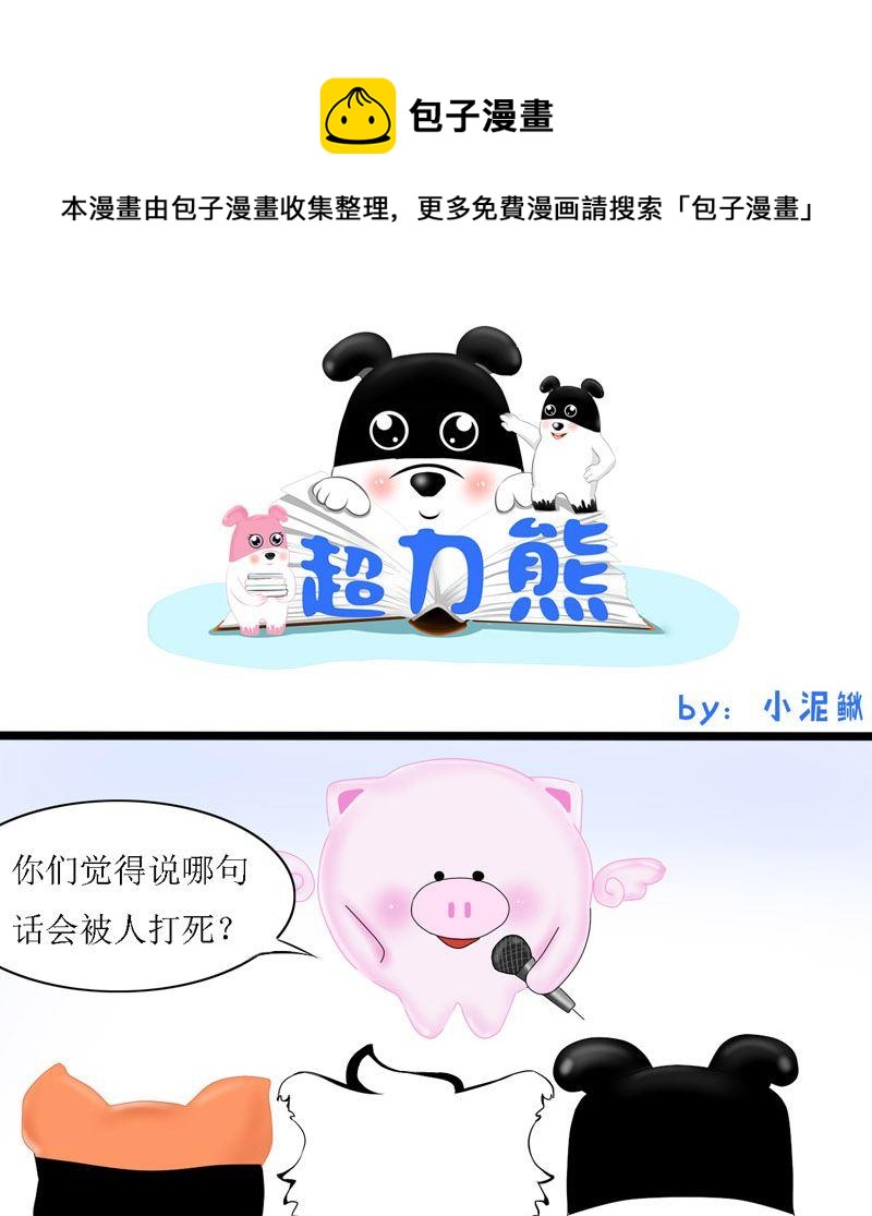 说哪哪句话会被打死呢-第4话