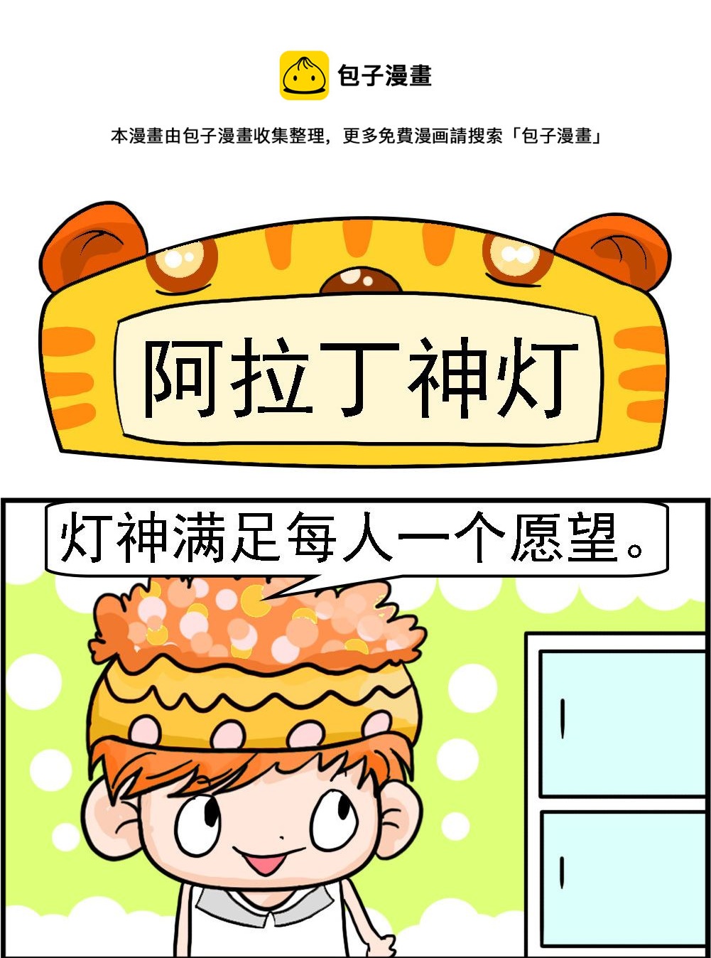 第002话 阿拉丁神灯-第2话