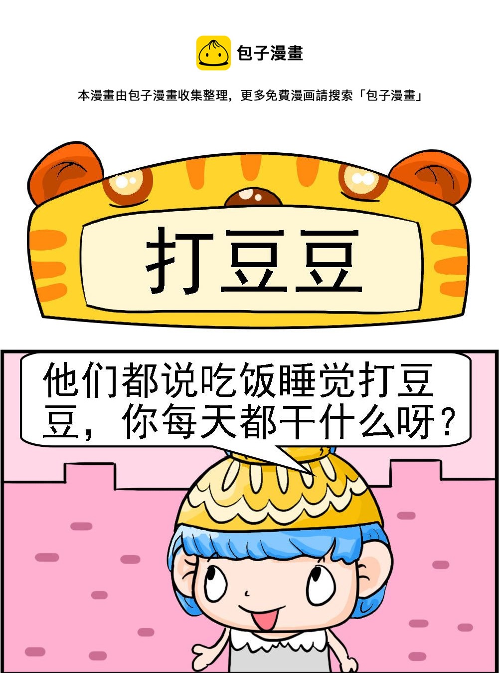 第014话 打豆豆-第14话