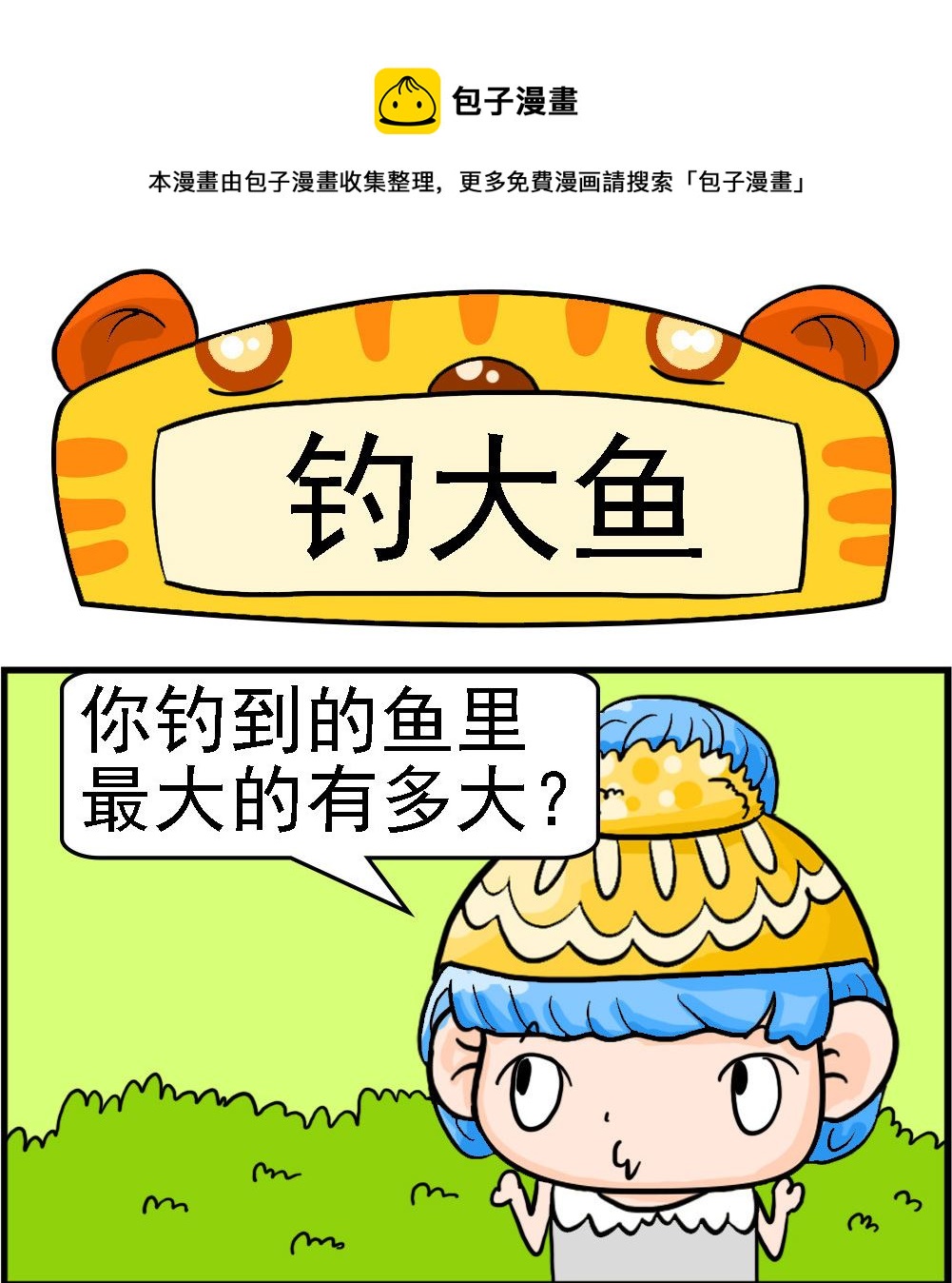 第020话 钓大鱼-第20话