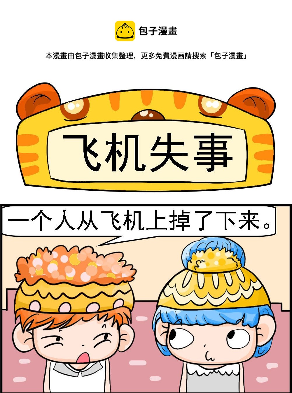 第024话 飞机失事-第24话