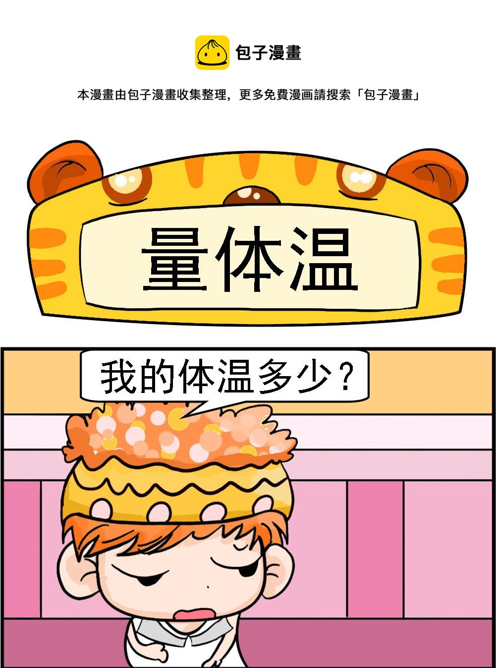 第044话 量体温-第44话